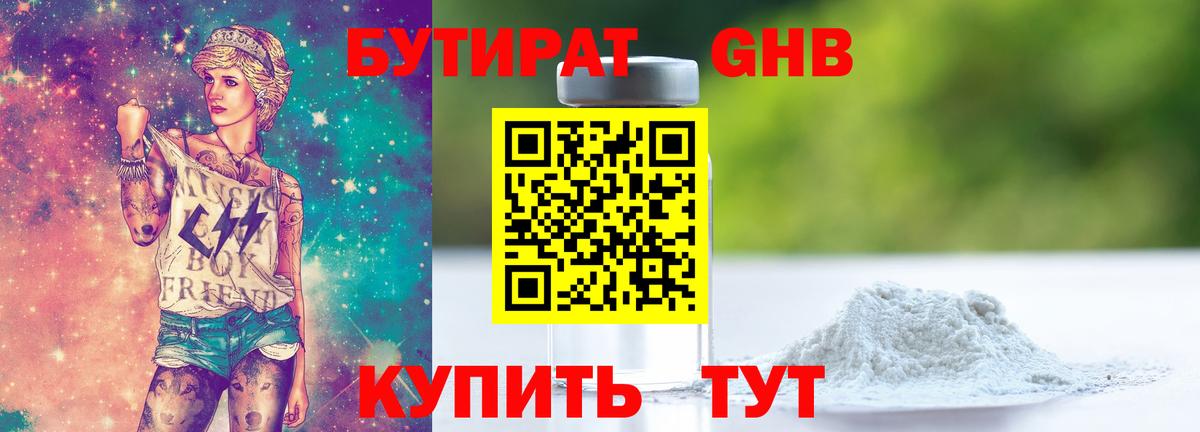БУТИРАТ  Вход с VPN  Вичуга  БУТИРАТ бутандиол 